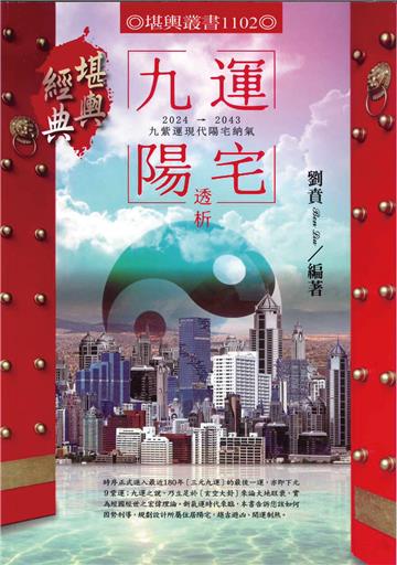 九運陽宅透析