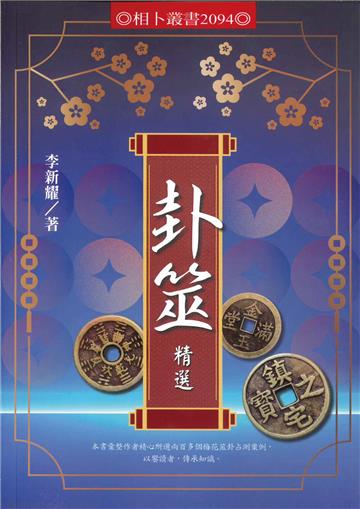 卦筮精選