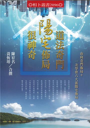 道法奇門陽宅佈局很神奇