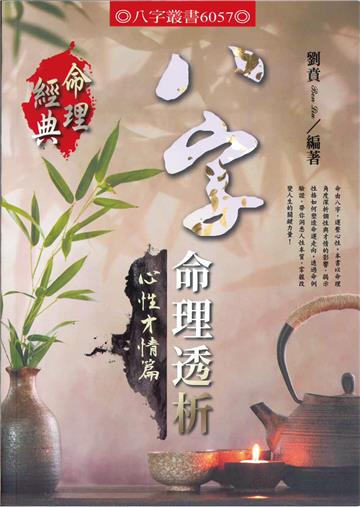 八字命理透析心性才情篇