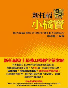 新托福小橘寶