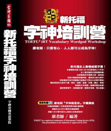 新托福字神培訓營