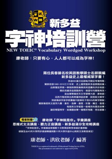 新多益字神培訓營
