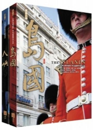 島國.人嶼(套書)