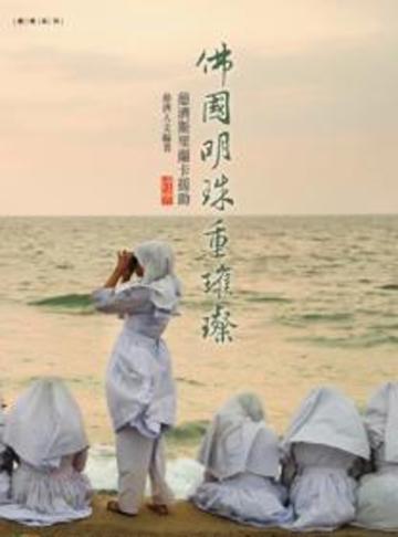 佛國明珠重璀璨:慈濟斯里蘭卡援助