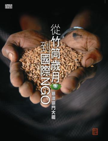 從竹筒歲月到國際NGO :慈濟宗門大藏