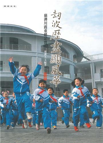 劫波歷盡顯風華:慈濟川震重建記實