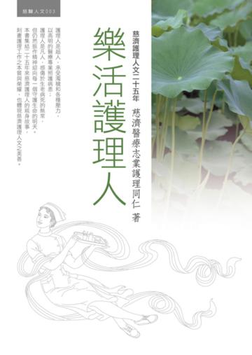 樂活護理人:慈濟護理人文二十五年