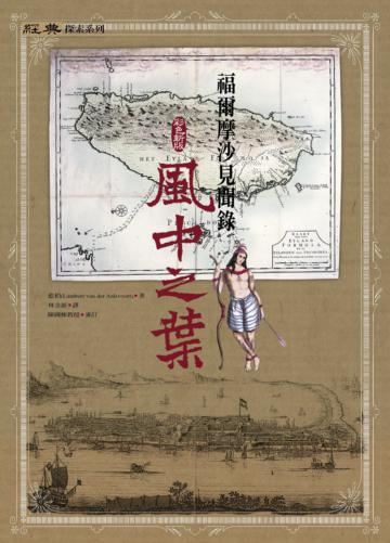 風中之葉:福爾摩沙見聞錄