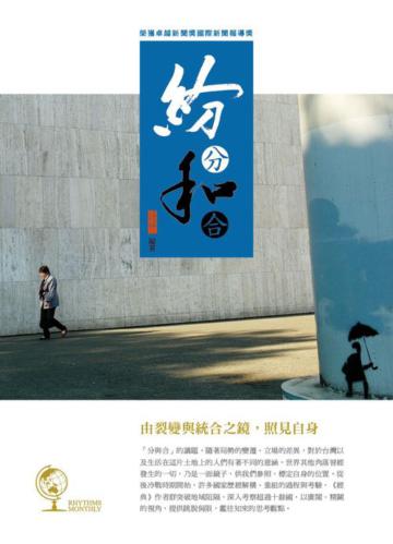 紛分和合：由裂變與統合之鏡，照見自身