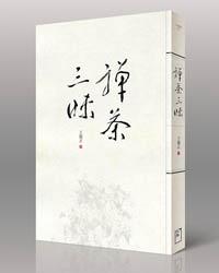 禪茶三昧