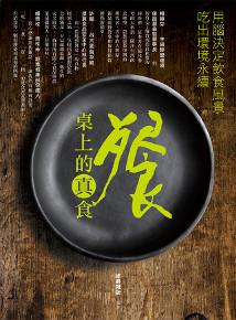餐桌上的真食:用腦決定飲食風景,吃出環境永續