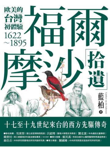 福爾摩沙拾遺：歐美的台灣初體驗1622－1895