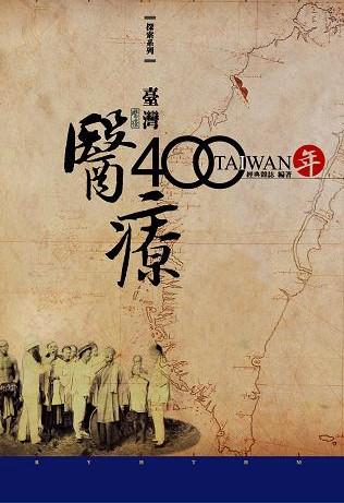 臺灣醫療四百年