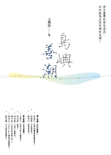 島嶼善潮:源自臺灣的慈悲涓流,如何匯為全球的濟世浪潮?