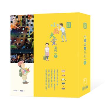 小國大業系列Part 1(套書)