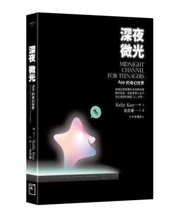 深夜微光：App 的奇幻世界（中英對照）