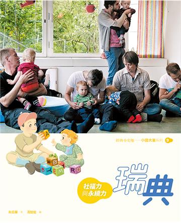 瑞典：社福力與永續力