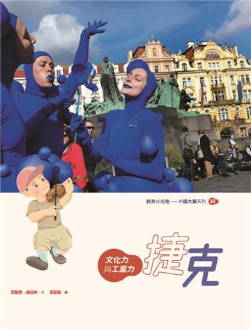 捷克：文化力與工業力