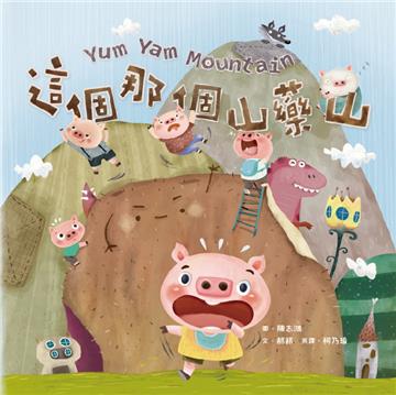 這個那個山藥山【蔬果系列食育繪本：山藥】