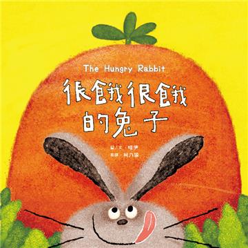 很餓很餓的兔子【蔬果系列食育繪本:胡蘿蔔】