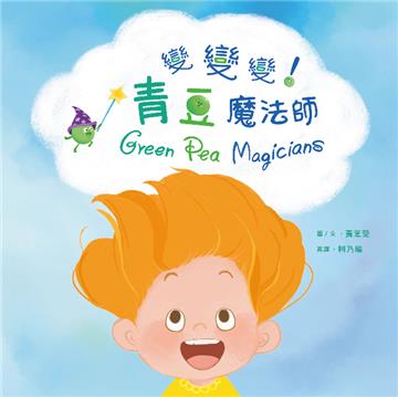 變變變!青豆魔法師【蔬果系列食育繪本:青豆】