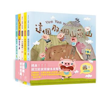 討厭啦！好好吃喔！Part 1【蔬果系列食育繪本套書1】