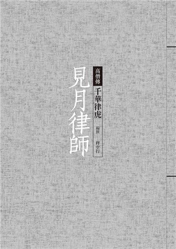 見月律師：千華律虎