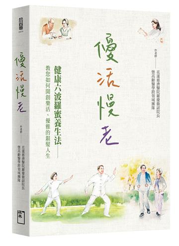 優活慢老：健康六波羅蜜養生法──教您如何開創樂活、優雅的銀髮人生。