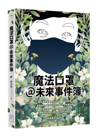 魔法口罩@未來事件簿