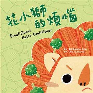 花小獅的煩惱【蔬果系列食育繪本:花椰菜】