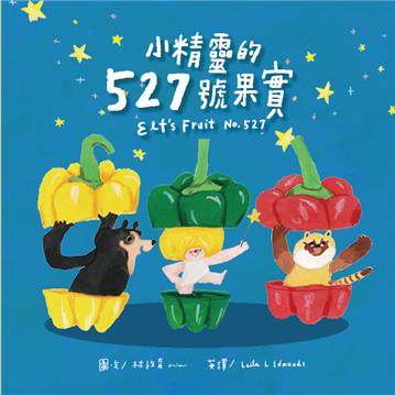 小精靈的527號果實【蔬果系列食育繪本:青椒】