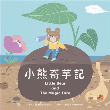 小熊奇芋記【蔬果系列食育繪本:芋頭】