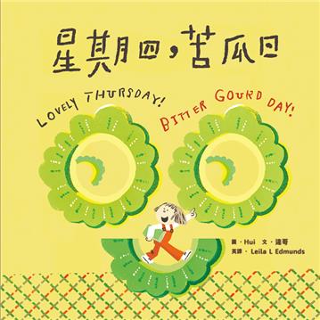 星期四，苦瓜日【蔬果系列食育繪本：苦瓜】