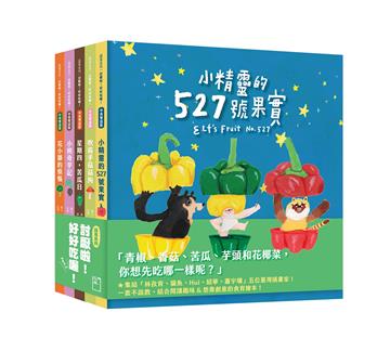討厭啦！好好吃喔！Part 2【蔬果系列食育繪本套書2】