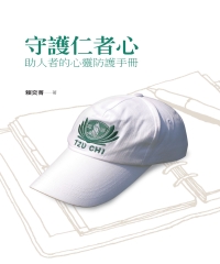 守護仁者心：助人者的心靈防護手冊