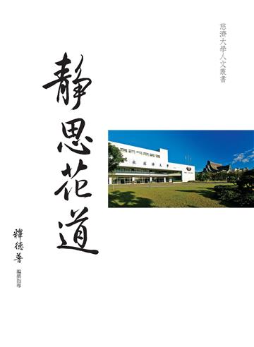 靜思花道