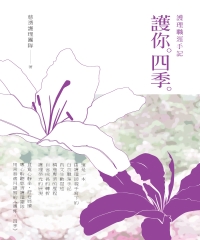 護你．四季：護理職涯手記