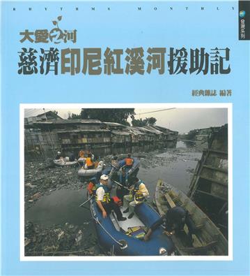 大愛之河：慈濟印尼紅溪河援助記