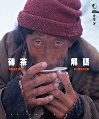磚茶解碼：青藏高原磚茶型氟中毒調查紀實
