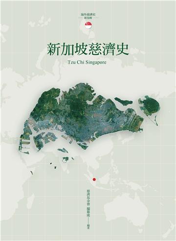 新加坡慈濟史
