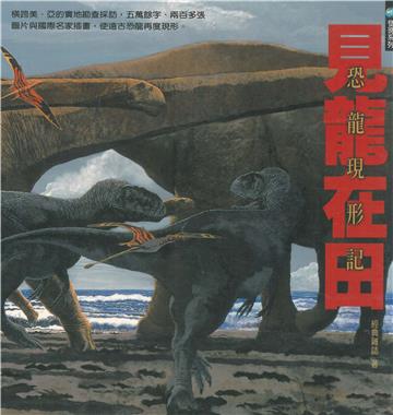 見龍在田：恐龍現形記