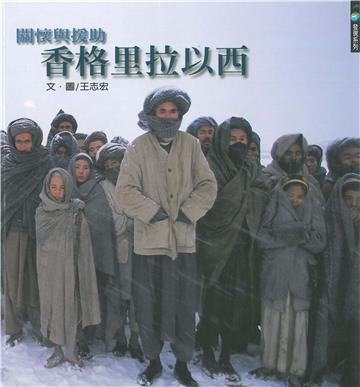關懷與援助：香格里拉以西