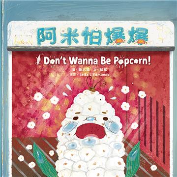 阿米怕爆爆【蔬果系列食育繪本:玉米】