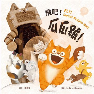 飛吧!瓜瓜號!【蔬果系列食育繪本:地瓜】