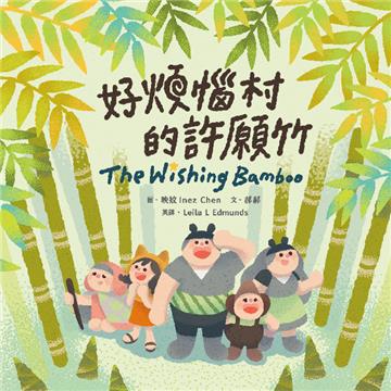 好煩惱村的許願竹【蔬果系列食育繪本:竹筍】