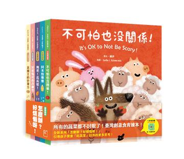 怎麼辦？好煩惱呀！（Part 1）【蔬果系列食育繪本套書3】