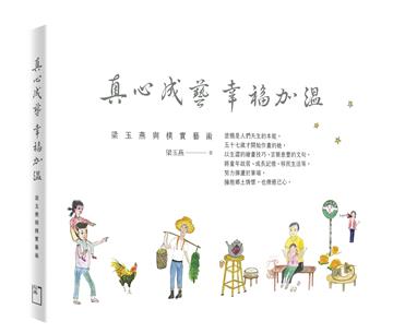 真心成藝 幸福加溫：梁玉燕與樸實藝術