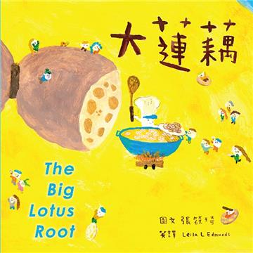 大蓮藕【蔬果系列食育繪本：蓮藕】