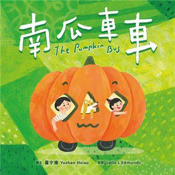 南瓜車車【蔬果系列食育繪本:南瓜】